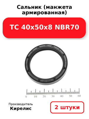 Сальник (манжета армированная) TC 40х50х8 NBR70. Комплект 2(шт