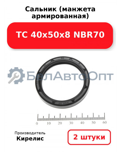 Сальник (манжета армированная) TC 40х50х8 NBR70. Комплект 2 шт.