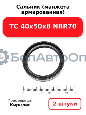 Сальник (манжета армированная) TC 40х50х8 NBR70. Комплект 2 шт.