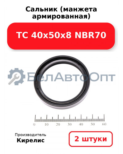 Сальник (манжета армированная) TC 40х50х8 NBR70. Комплект 2 шт.