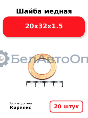 Шайба медная 20х32х1.5, комплект 20 шт.