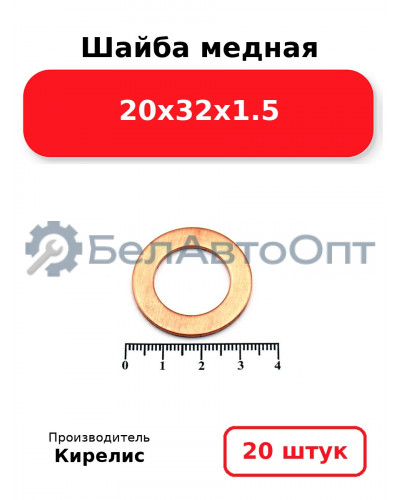 Шайба медная 20х32х1.5, комплект 20 шт.
