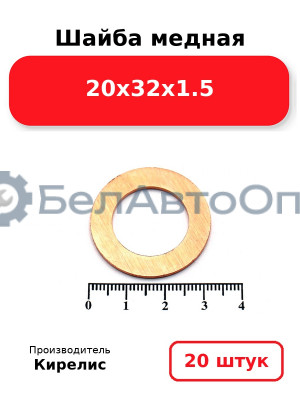 Шайба медная 20х32х1.5, комплект 20 шт.