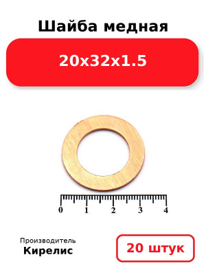 Шайба медная 20х32х1.5. Комплект 20(шт