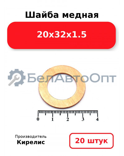 Шайба медная 20х32х1.5, комплект 20 шт.