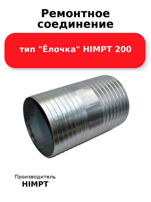 Ремонтное соединение тип Ёлочка HIMPT 200