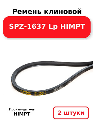 Ремень клиновой SPZ-1637 Lp HIMPT. Комплект 2(шт