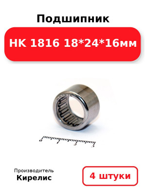 Подшипник HK 1816 18*24*16мм. Комплект 4(шт