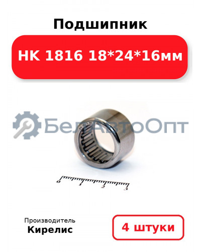 Подшипник HK 1816 18<em>24</em>16мм. Комплект 4(шт)