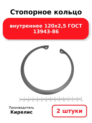 Стопорное кольцо внутреннее 120х2,5 ГОСТ 13943-86. Комплект 2(шт