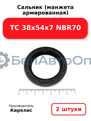 Сальник (манжета армированная) TC 38х54х7 NBR70. Комплект 2 шт.