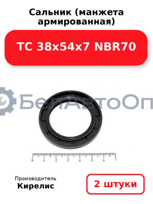 Сальник (манжета армированная) TC 38х54х7 NBR70. Комплект 2 шт.