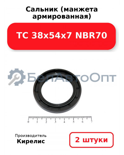 Сальник (манжета армированная) TC 38х54х7 NBR70. Комплект 2 шт.
