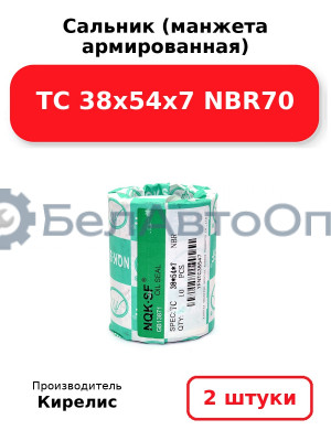 Сальник (манжета армированная) TC 38х54х7 NBR70. Комплект 2 шт.