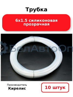 Трубка 6х1.5 силиконовая прозрачная - Комплект 10 шт.