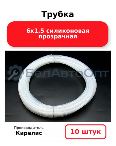 Трубка 6х1.5 силиконовая прозрачная - Комплект 10 шт.