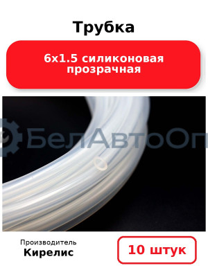 Трубка 6х1.5 силиконовая прозрачная - Комплект 10 шт.