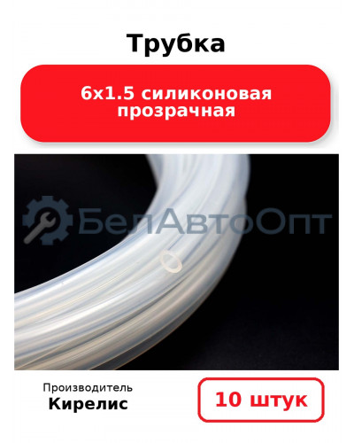 Трубка 6х1.5 силиконовая прозрачная - Комплект 10 шт.