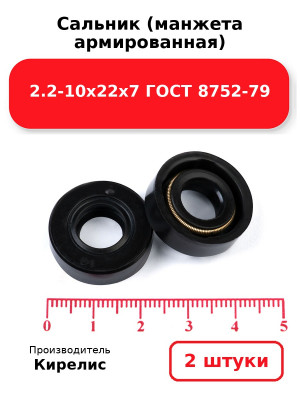 Сальник (манжета армированная) 2.2-10х22х7 ГОСТ 8752-79. Комплект 2(шт