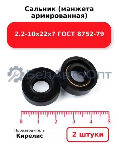 Сальник (манжета армированная) 2.2-10х22х7 ГОСТ 8752-79. Комплект 2 шт.