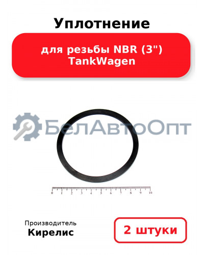 Уплотнение для резьбы NBR (3) TankWagen. Комплект 2(шт.