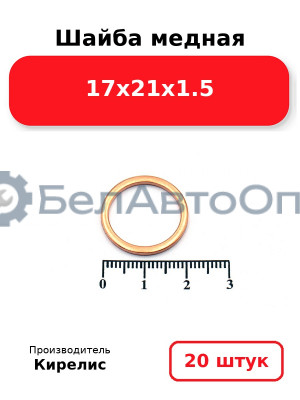Шайба медная 17х21х1.5, комплект 20 шт.