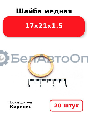 Шайба медная 17х21х1.5, комплект 20 шт.