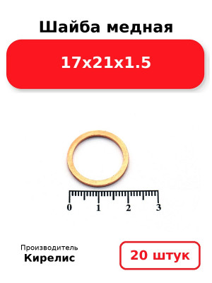 Шайба медная 17х21х1.5. Комплект 20(шт