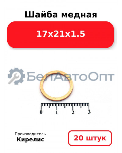 Шайба медная 17х21х1.5, комплект 20 шт.