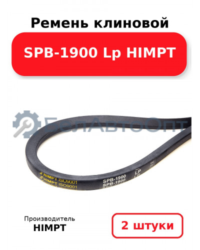 Ремень клиновой SPB-1900 Lp HIMPT. Комплект 2(шт