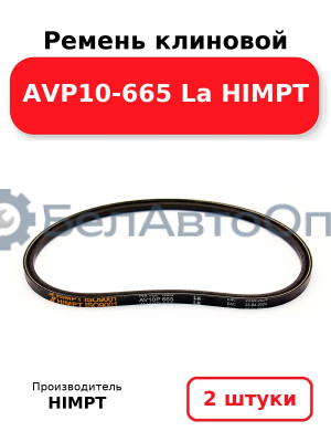 Ремень клиновой AVP10-665 La HIMPT. Комплект 2(шт