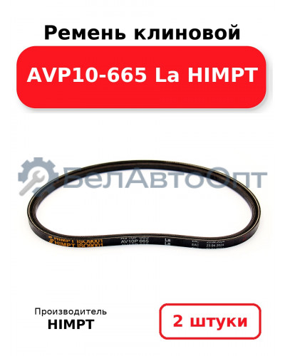 Ремень клиновой AVP10-665 La HIMPT. Комплект 2(шт