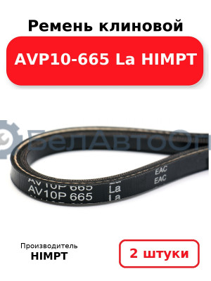 Ремень клиновой AVP10-665 La HIMPT. Комплект 2(шт