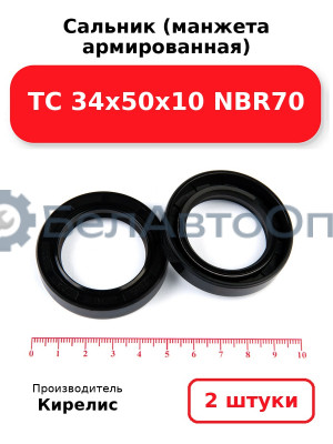 Сальник (манжета армированная) TC 34х50х10 NBR70. Комплект 2(шт.
