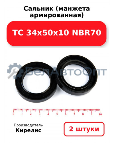 Сальник (манжета армированная) TC 34х50х10 NBR70. Комплект 2(шт.