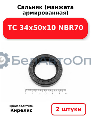 Сальник (манжета армированная) TC 34х50х10 NBR70. Комплект 2(шт.