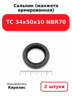 Сальник (манжета армированная) TC 34х50х10 NBR70. Комплект 2(шт
