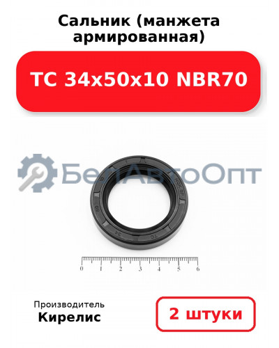 Сальник (манжета армированная) TC 34х50х10 NBR70. Комплект 2(шт.