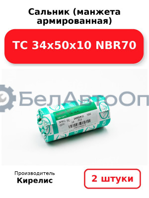 Сальник (манжета армированная) TC 34х50х10 NBR70. Комплект 2(шт.