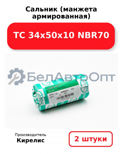 Сальник (манжета армированная) TC 34х50х10 NBR70. Комплект 2(шт.