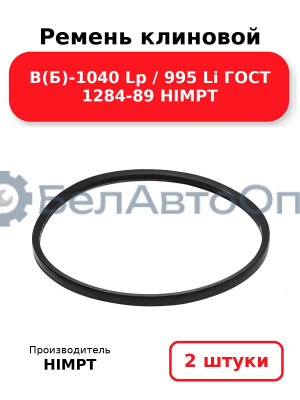 Ремень клиновой В(Б)-1040 Lp / 995 Li ГОСТ 1284-89 HIMPT. Комплект 2(шт
