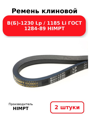Ремень клиновой В(Б)-1230 Lp / 1185 Li ГОСТ 1284-89 HIMPT. Комплект 2(шт