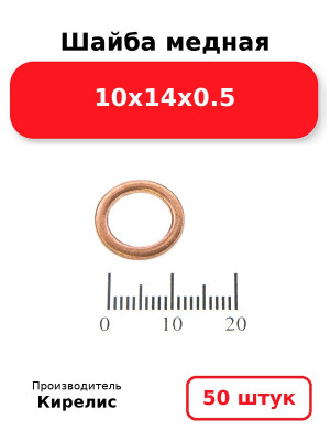 Шайба медная 10х14х0.5. Комплект 50(шт