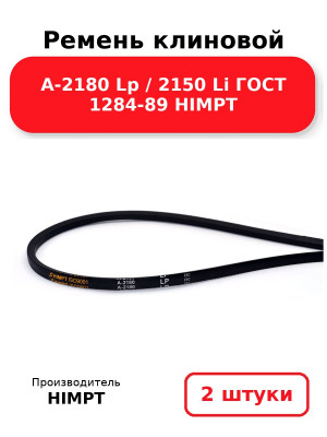 Ремень клиновой А-2180 Lp / 2150 Li ГОСТ 1284-89 HIMPT. Комплект 2(шт