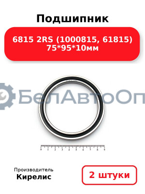 Подшипник 6815 2RS (1000815, 61815) 75<em>95</em>10мм. Комплект 2 шт.