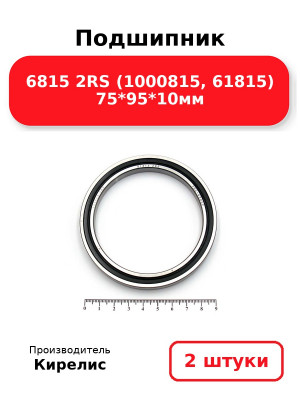 Подшипник 6815 2RS (1000815, 61815) 75*95*10мм. Комплект 2(шт