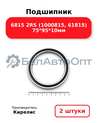 Подшипник 6815 2RS (1000815, 61815) 75<em>95</em>10мм. Комплект 2 шт.