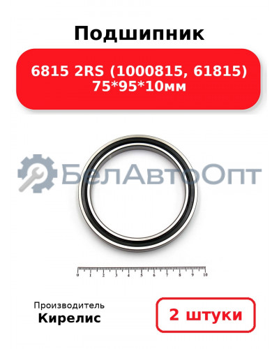 Подшипник 6815 2RS (1000815, 61815) 75<em>95</em>10мм. Комплект 2 шт.