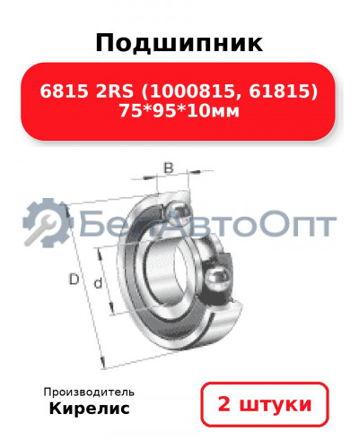 Подшипник 6815 2RS (1000815, 61815) 75<em>95</em>10мм. Комплект 2 шт.