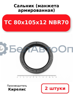 Сальник (манжета армированная) TC 80х105х12 NBR70. Комплект 2 шт.